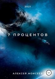 7 процентов