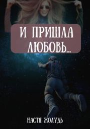 И пришла любовь…