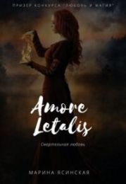 Новелла 1: Amore letalis