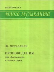 Произведения для фортепиано в четыре руки