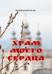 Храм моего сердца