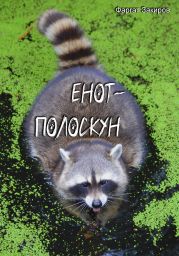 Енот-полоскун