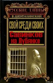 Свой среди своих. Савинков на Лубянке