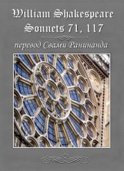 Сонеты 71, 117 Уильям Шекспир, — лит. перевод Свами Ранинанда