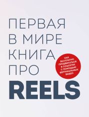 Первая в мире книга про reels. Как бесплатно продвигаться в соцсетях с помощью вертикальных видео