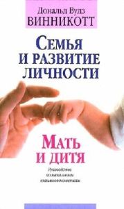 Семья и развитие личности. Мать и дитя