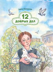 Двенадцать добрый дел