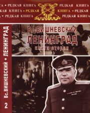 Ленинград. Дневники военных лет. Книга 2