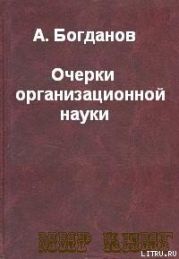 ОЧЕРКИ ОРГАНИЗАЦИОННОЙ НАУКИ.