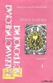 Каббалистическая астрология. Часть 2: Знаки Зодиака