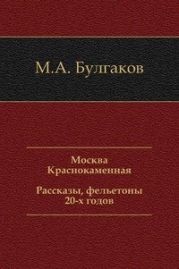 Москва Краснокаменная. Рассказы, фельетоны 20-х годов