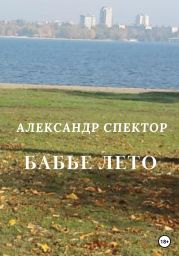 Бабье лето