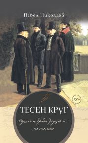 Тесен круг. Пушкин среди друзей и… не только