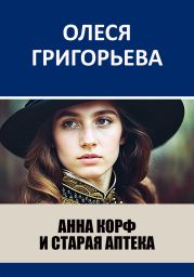 Анна Корф и старая аптека