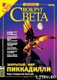 Журнал «Вокруг Света» № 5 за 2005 год