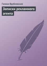 Записки рекламного агента