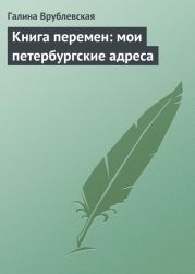 Книга перемен: мои петербургские адреса