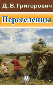 ПЕРЕСЕЛЕНЦЫ