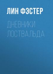 Дневники Лоствальда