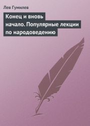 Конец и вновь начало. Популярные лекции по народоведению