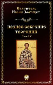 Творения, том 4, книга 2