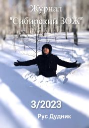 Журнал «Сибирский ЗОЖ». Выпуск 3 (2023)