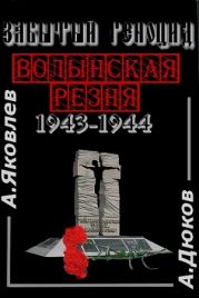 Забытый Геноцид. «Волынская резня» 1943–1944 годов