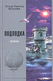 Подлодка [Лодка]