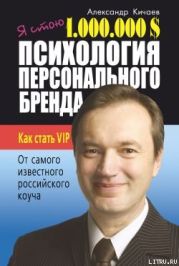 Я стою 1 000 000 $. Психология персонального бренда. Как стать VIP