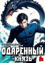 Бояръ-Аниме. Одаренный: князь