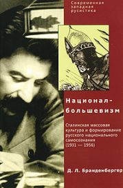 Д. Л. Браденбергер Национал-Большевизм. Сталинская массовая культура и формирование русского национального самосознания (1931-1956)