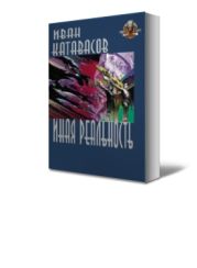 Иная реальность