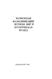 Маоистская фальсификация истории МНР и историческая правда