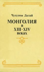 Монголия в XIII–XIV веках