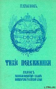 Тихие подвижники. Венок на могилу неизвестного солдата Императорской Российской Армии