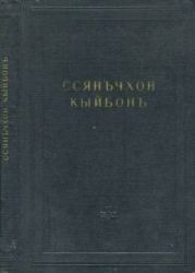 Удивительное соединение двух браслетов «Ссянъчхон кыйбонъ»