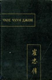 Чхое чхун джон. Повесть о верном Чхое