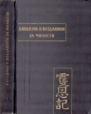 Бяньвэнь о воздаянии за милости. В двух частях. Часть 1