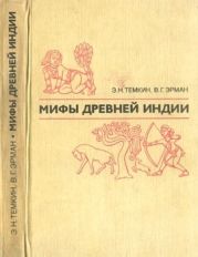 Мифы древней Индии. Издание 2-е, переработанное и дополненное