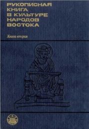 Рукописная книга в культуре народов Востока. Книга 2