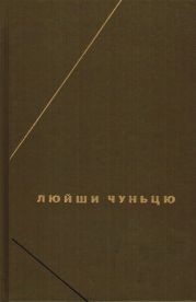 Люйши чуньцю (Весны и осени господина Люя)