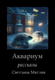 Аквариум. Рассказы