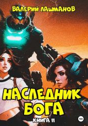 Наследник Бога. Книга II