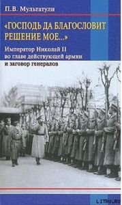 «Господь да благословит решение мое...»