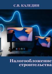 Налогообложение строительства