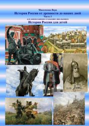 История России от древности до наших дней. Часть I. История России для детей