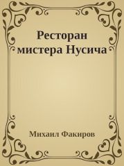 Ресторан мистера Нусича