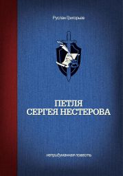 Петля Сергея Нестерова