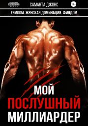 Мой Послушный Миллиардер. FEMDOM. Женская Доминация. Финдом