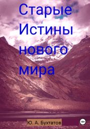 Старые Истины нового мира